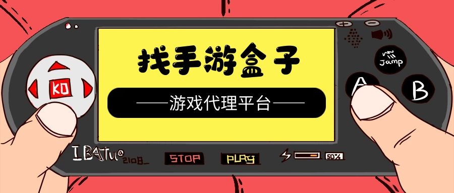 初期創(chuàng)業(yè)選擇代理熱門游戲好？還是冷門游戲？