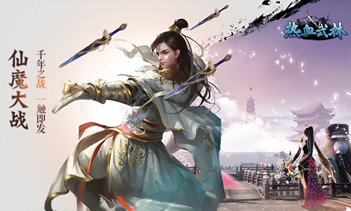 熱血武林是一款無翅膀武俠MMO手游，登錄就送6480元寶，雙貨幣自由定價交易。