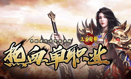 上古封神,講述了苦境大陸第二次人魔大戰(zhàn)的故事。