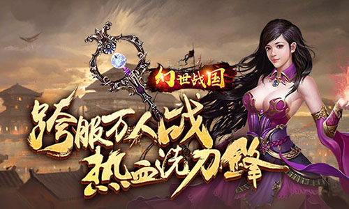 《幻世戰(zhàn)國超v》是一款魔幻題材的經(jīng)典傳奇戰(zhàn)斗手游，100%再現(xiàn)傳奇經(jīng)典玩法