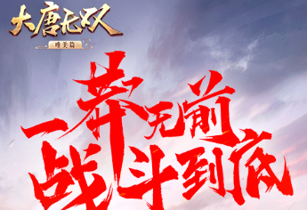 網(wǎng)易新國風(fēng)群戰(zhàn)手游《大唐無雙》是大唐無雙品牌的最新戰(zhàn)斗MMO力作