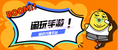 閑玩游戲代理靠譜嗎