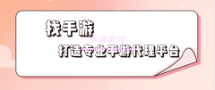 找手游，打造專業(yè)手游代理平臺