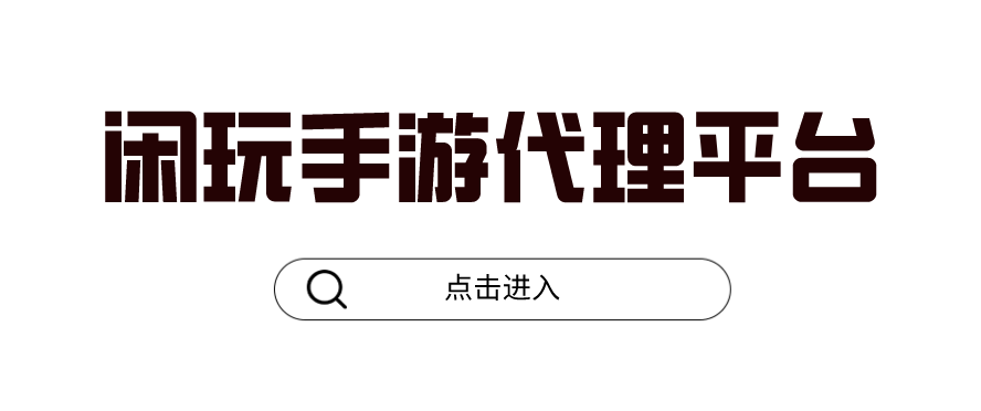 閑玩手游代理月入幾萬是真的嗎