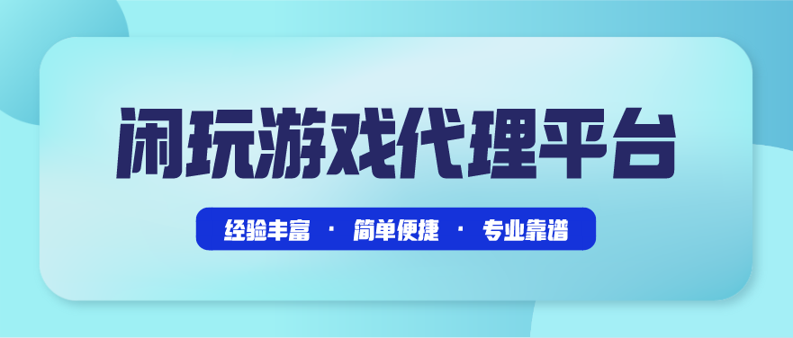 到底什么是手游代理？手游代理平臺好做嗎？