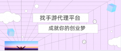 乘風(fēng)破浪，找手游代理平臺成就你的創(chuàng)業(yè)夢