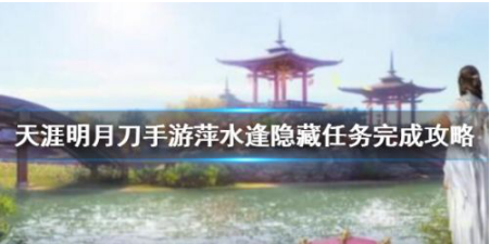 天涯明月刀手游萍水逢隱藏任務(wù)攻略
