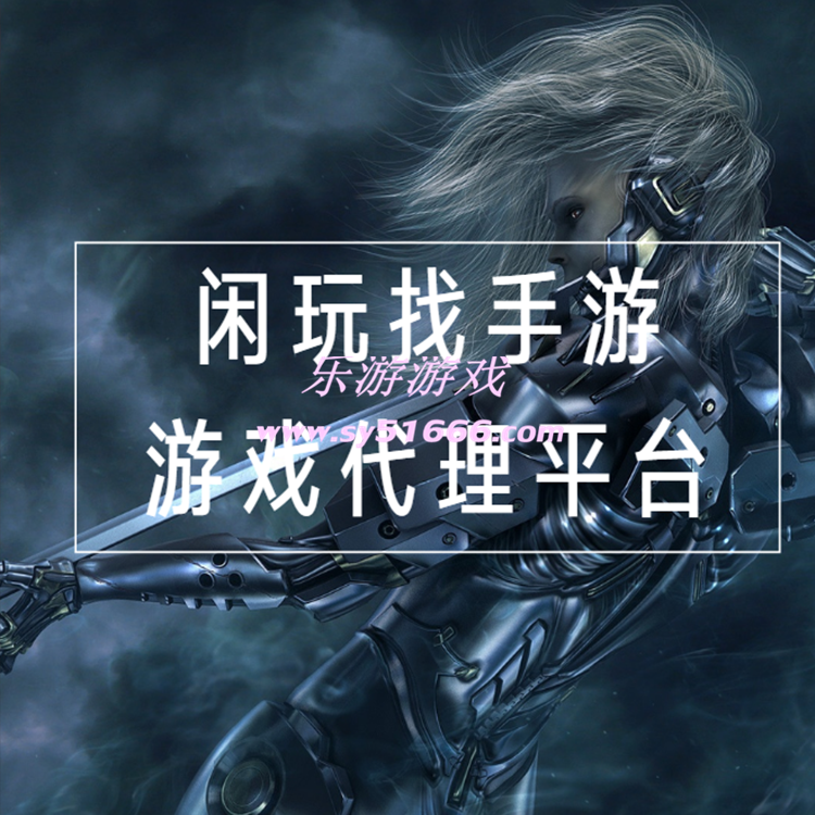 找手游：個人游戲代理加盟平臺是怎么把游戲推廣暢銷的