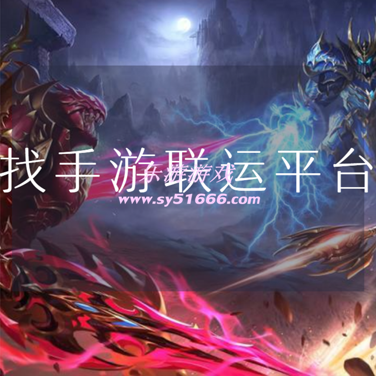 找手游聯(lián)運(yùn)系統(tǒng)：手游創(chuàng)業(yè)真的可以賺錢嗎