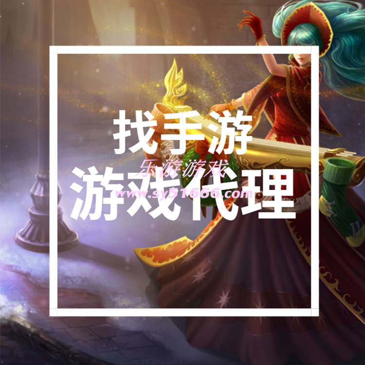 找手游教你游戲代理加盟之后應(yīng)該如何運(yùn)營(yíng)？