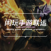找手游聯(lián)運(yùn)平臺(tái)：做游戲聯(lián)運(yùn)系統(tǒng)如何運(yùn)營(yíng)才能賺錢？