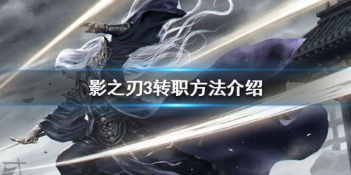 影之刃3怎么轉(zhuǎn)職