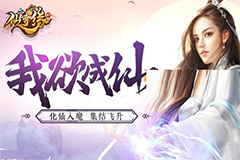 魔界修羅場(chǎng)！《仙寶奇緣》玩法寶典