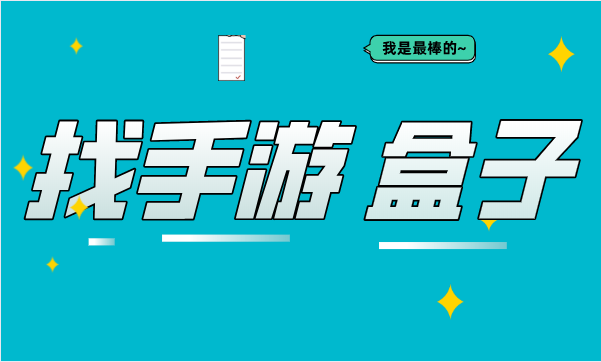 教您如何選擇手游代理平臺！