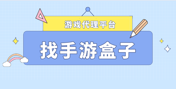  武漢閑玩：選擇可貼牌游戲代理-助你輕松實現(xiàn)創(chuàng)業(yè)夢想