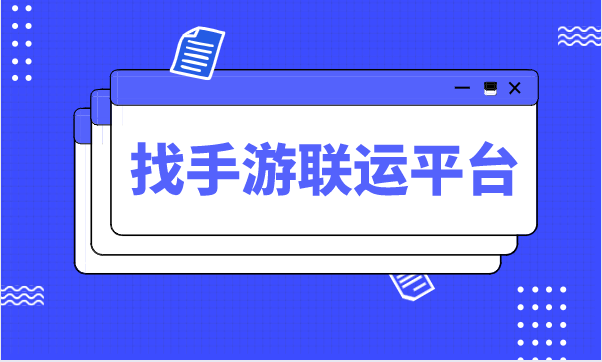 為玩家量身定制的超高收益平臺-找手游