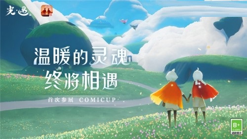 《光遇》首次亮相COMICUP！趣味活動(dòng)等著參加！