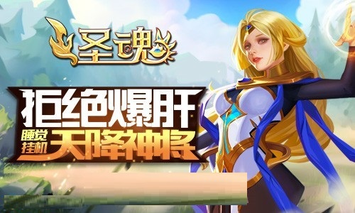  歷練探險(xiǎn)！《圣魂》陣容搭配