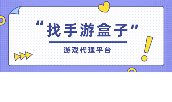 手游代理到底有什么特點(diǎn)和優(yōu)勢(shì)呢？