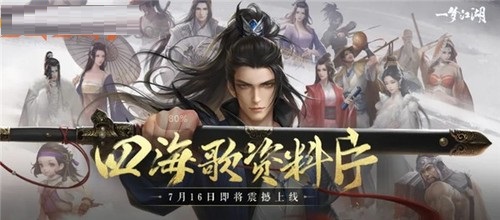 一夢江湖全新資料片四海歌正式上線，新內(nèi)容搶先看
