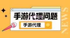 手游代理同一個區(qū)服究竟需要花多少錢？