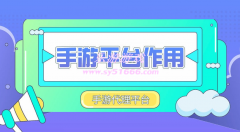 如何選擇手游代理平臺(tái)？