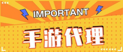 代理手游有哪些公司選擇