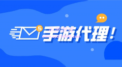 代理手游需要什么條件