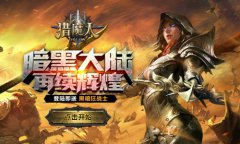 《獵魔人》是一款暗黑魔幻題材MMORPG手游，游戲提供野蠻人、獵魔人、秘法師三