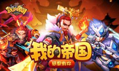 我的帝國H5，你將扮演一位白手起家的主公，帶著你的第一位武將周泰和屈指可