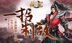 <b>一招制敵 《無上道》三界深淵等你探索</b>