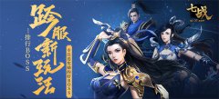 <b>3D玄幻新游 《七戰(zhàn)》開啟驚險奇緣冒險</b>