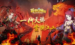 坐擁江山 我去玩《英雄打哪兒來》今日火爆開啟
