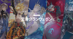 《Gran Saga》最新系統(tǒng)「Gran武器變身」預(yù)告公開