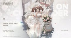 《碧藍(lán)航線》約克誓約立繪「瑩白誓約」公布