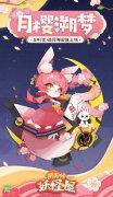 《陰陽(yáng)師妖怪屋》追月神「月櫻溯夢(mèng)」皮膚情報(bào)公開(kāi)