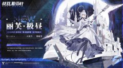 《戰(zhàn)雙帕彌什》全新構(gòu)造體「麗芙?極晝」詳情公布