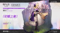 《明日方舟》公開(kāi)新增服飾「榮耀之紫-鞭刃」