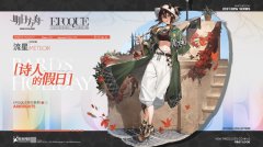 《明日方舟》公布全新活動獎勵服飾「詩人的假日-流星」