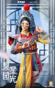 《和平精英》梨園星光主題套裝今日上線