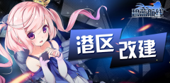 《碧藍(lán)航線》「2021國慶禮盒」限時(shí)上架