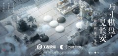 《王者榮耀》弈星&times;中國圍棋協(xié)會視覺圖公開