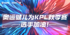 《王者榮耀》2021KPL秋季賽今日開啟