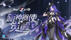 《永遠(yuǎn)的7日之都》公開第三十五批神器使覺醒圖透