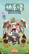 《陰陽(yáng)師妖怪屋》新入住小妖怪「鴆」公開