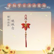《劍網(wǎng)3》重陽(yáng)佳節(jié)經(jīng)典活動(dòng)全新獎(jiǎng)勵(lì)公開