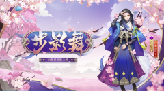 《陰陽(yáng)師》白狼新皮膚「步影舞」情報(bào)公開
