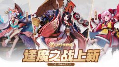 《決戰(zhàn)平安京》三位式神將加入逢魔之戰(zhàn)