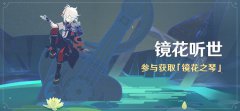 《原神》新活動(dòng)「鏡花聽世」即將開啟