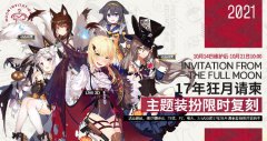 《少女前線》17年狂月請(qǐng)柬主題裝扮即將限時(shí)復(fù)刻